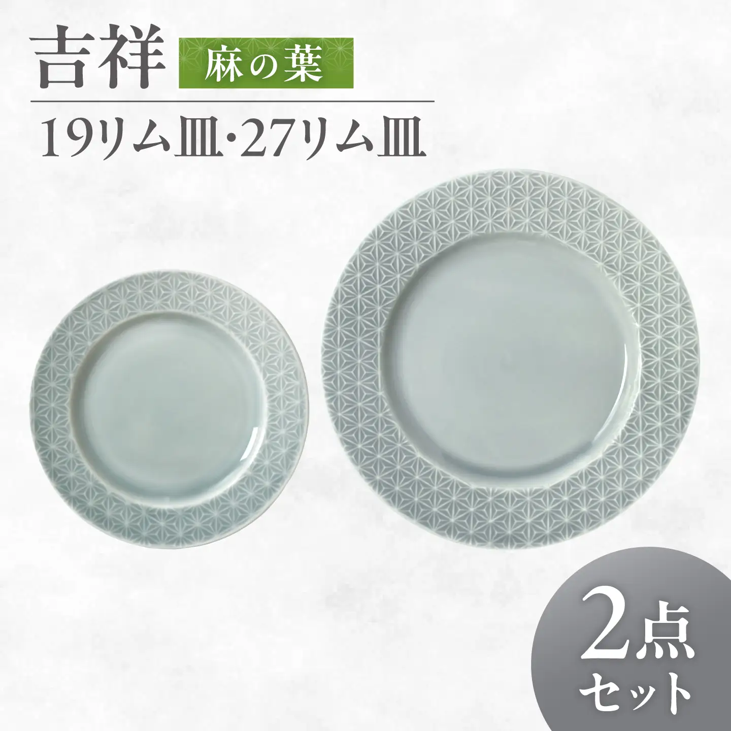 【美濃焼】 吉祥 19リム皿×27リム皿 麻の葉 計2枚セット 瑞浪市 / JS企画 小田陶器  陶器 食器 お皿 皿  お皿 リムプレート 丸皿[AZAZ340]