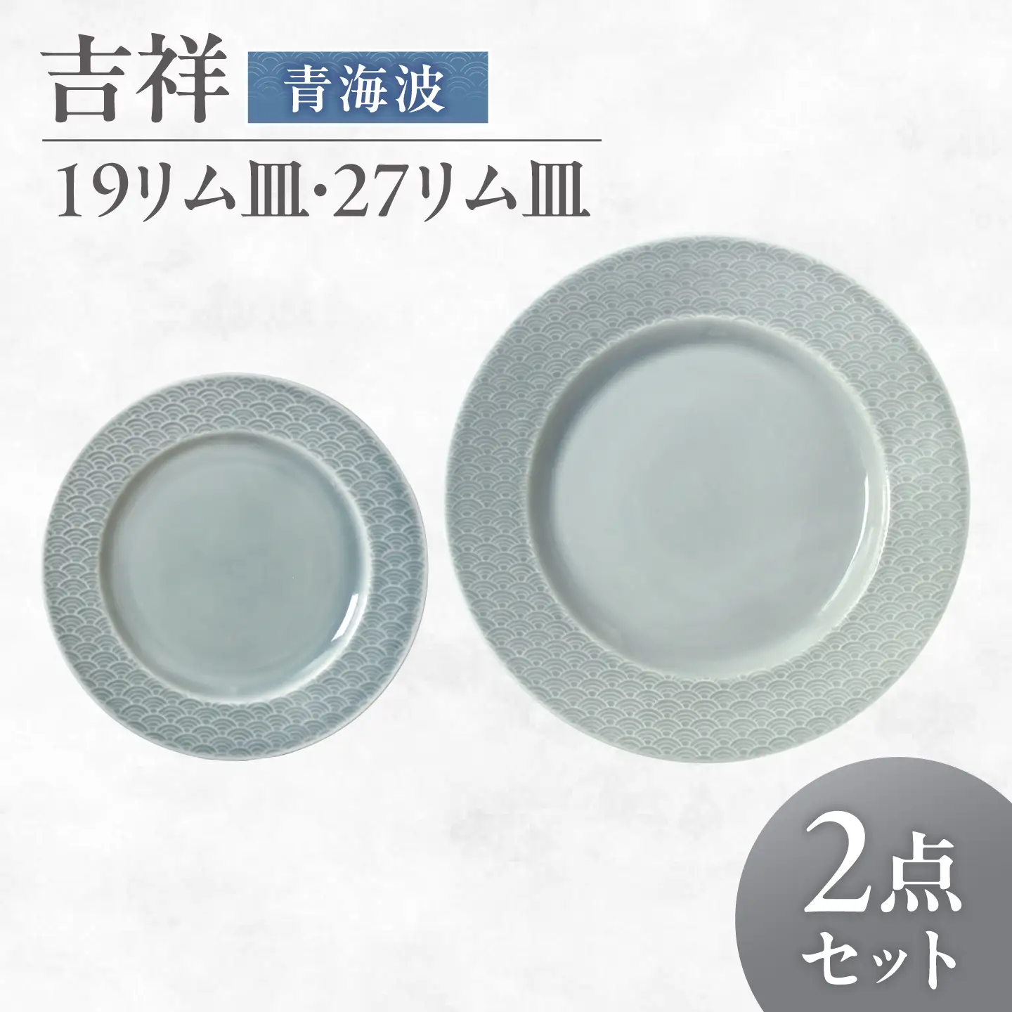 【美濃焼】 吉祥 19リム皿×27リム皿 青海波 計2枚セット 瑞浪市 / JS企画 小田陶器  陶器 食器 お皿 皿  お皿 リムプレート 丸皿[AZAZ341]
