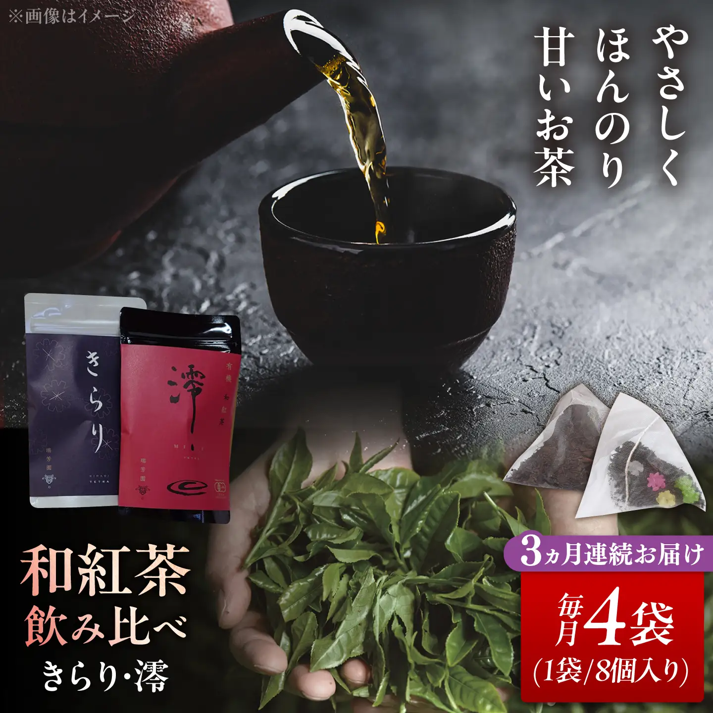 【3回定期便】 【岐阜県瑞浪市産】 和紅茶 飲み比べセット きらり・澪 計4袋セット 瑞浪市 / 成瀬農場 瑞芳園 紅茶 国産 お茶[AZBP019]
