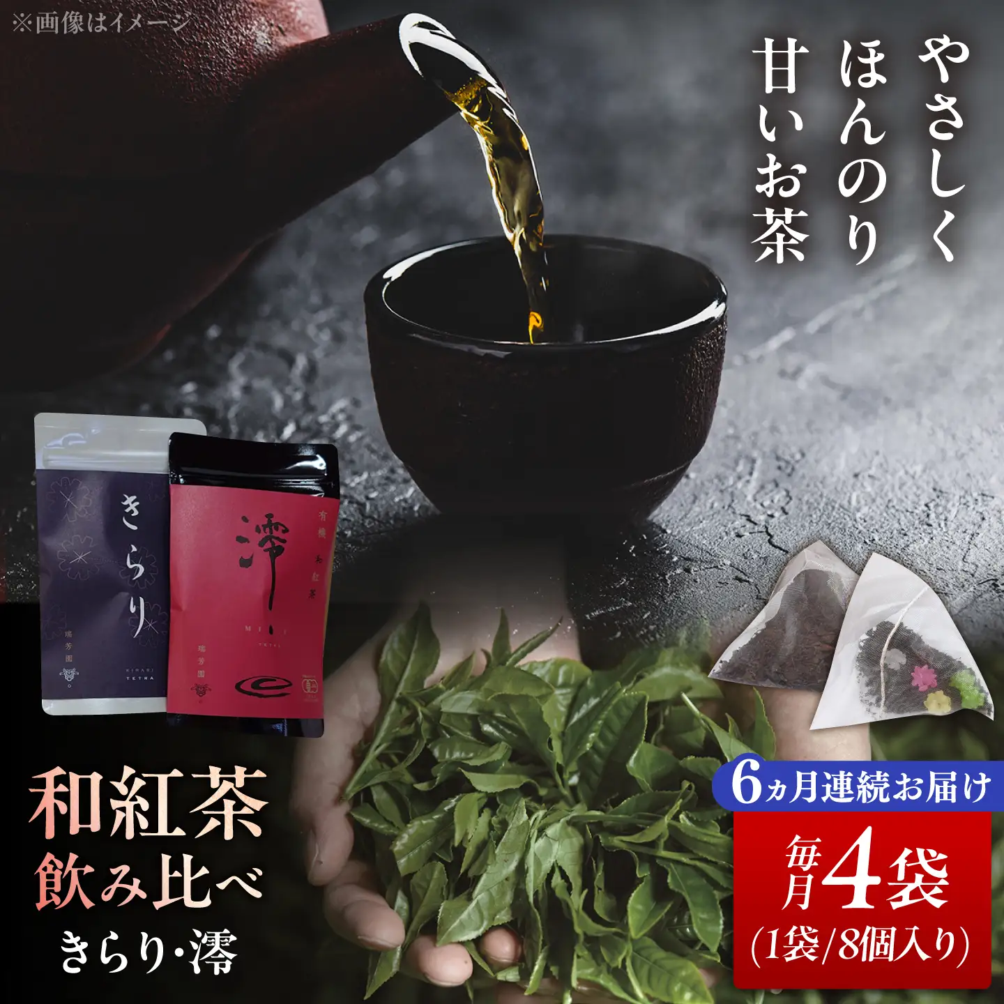 【6回定期便】 【岐阜県瑞浪市産】 和紅茶 飲み比べセット きらり・澪 計4袋セット 瑞浪市 / 成瀬農場 瑞芳園 紅茶 国産 お茶[AZBP020]