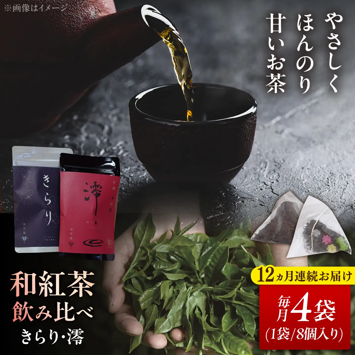 【12回定期便】 【岐阜県瑞浪市産】 和紅茶 飲み比べセット きらり・澪 計4袋セット 瑞浪市 / 成瀬農場 瑞芳園 紅茶 国産 お茶[AZBP021]