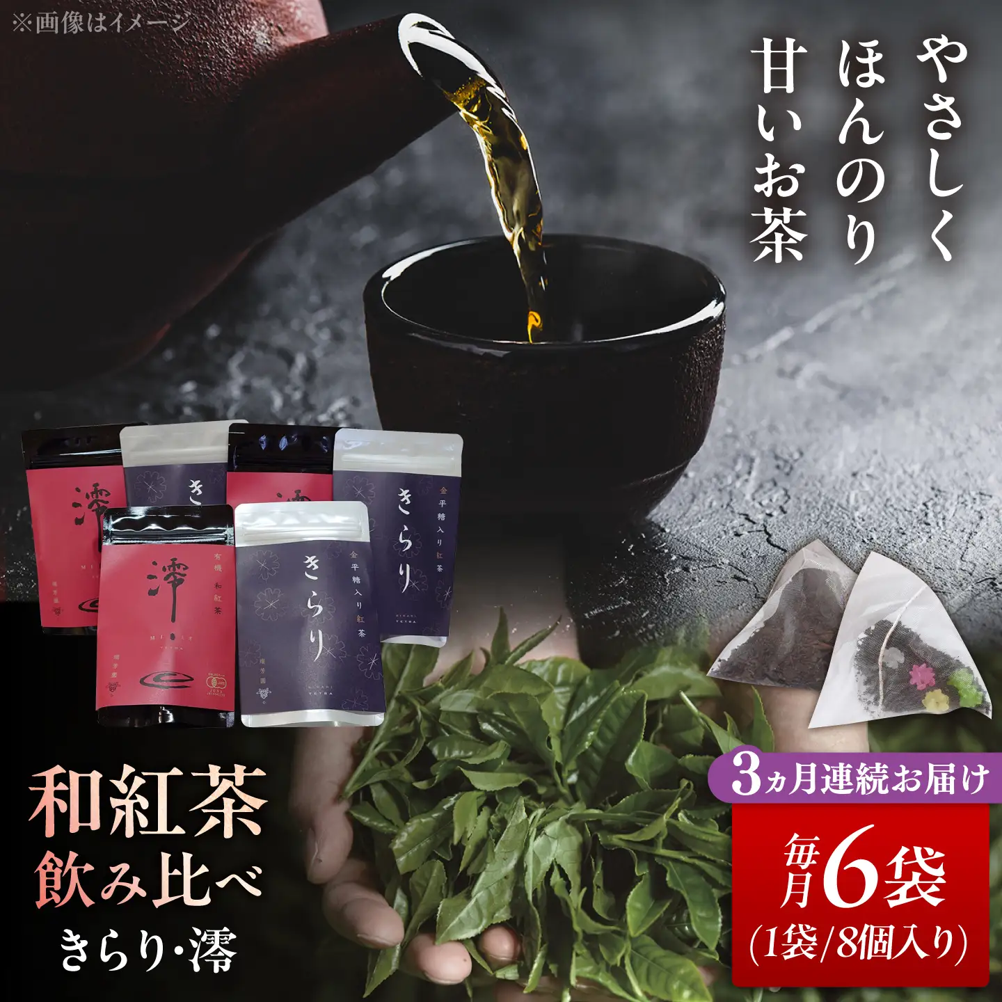 【3回定期便】 【岐阜県瑞浪市産】 和紅茶飲み比べセット きらり・澪 【大容量】 計6袋セット 瑞浪市 / 成瀬農場 瑞芳園 紅茶 国産 お茶[AZBP022]