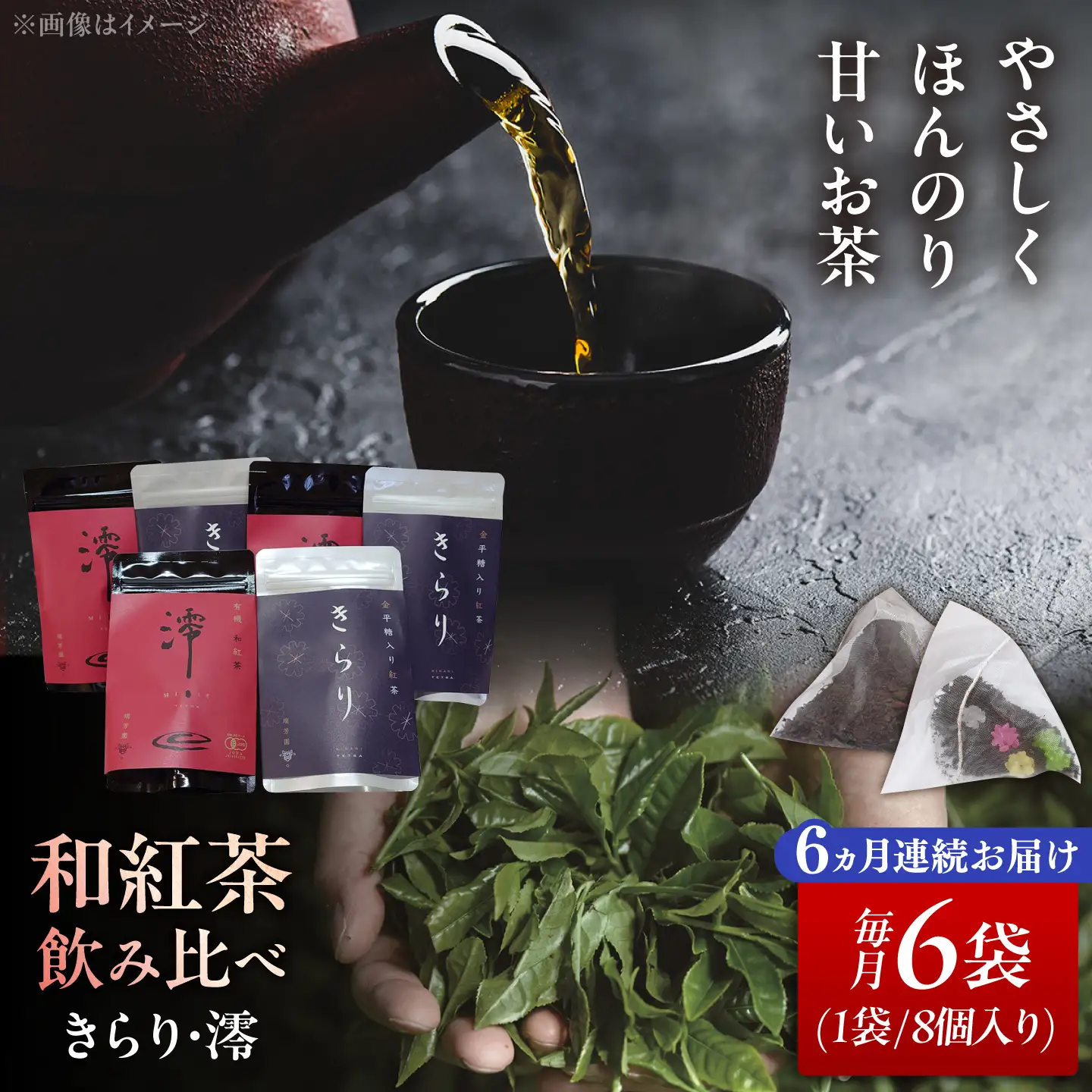 【6回定期便】 【岐阜県瑞浪市産】 和紅茶飲み比べセット きらり・澪 【大容量】 計6袋セット 瑞浪市 / 成瀬農場 瑞芳園 紅茶 国産 お茶[AZBP023]