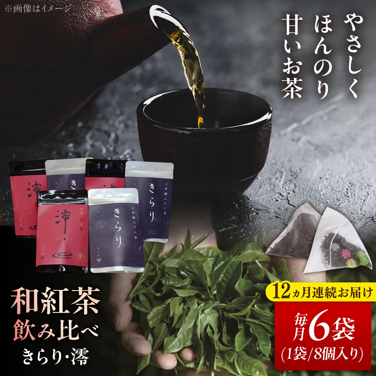【12回定期便】 【岐阜県瑞浪市産】 和紅茶飲み比べセット きらり・澪 【大容量】 計6袋セット 瑞浪市 / 成瀬農場 瑞芳園 紅茶 国産 お茶[AZBP024]