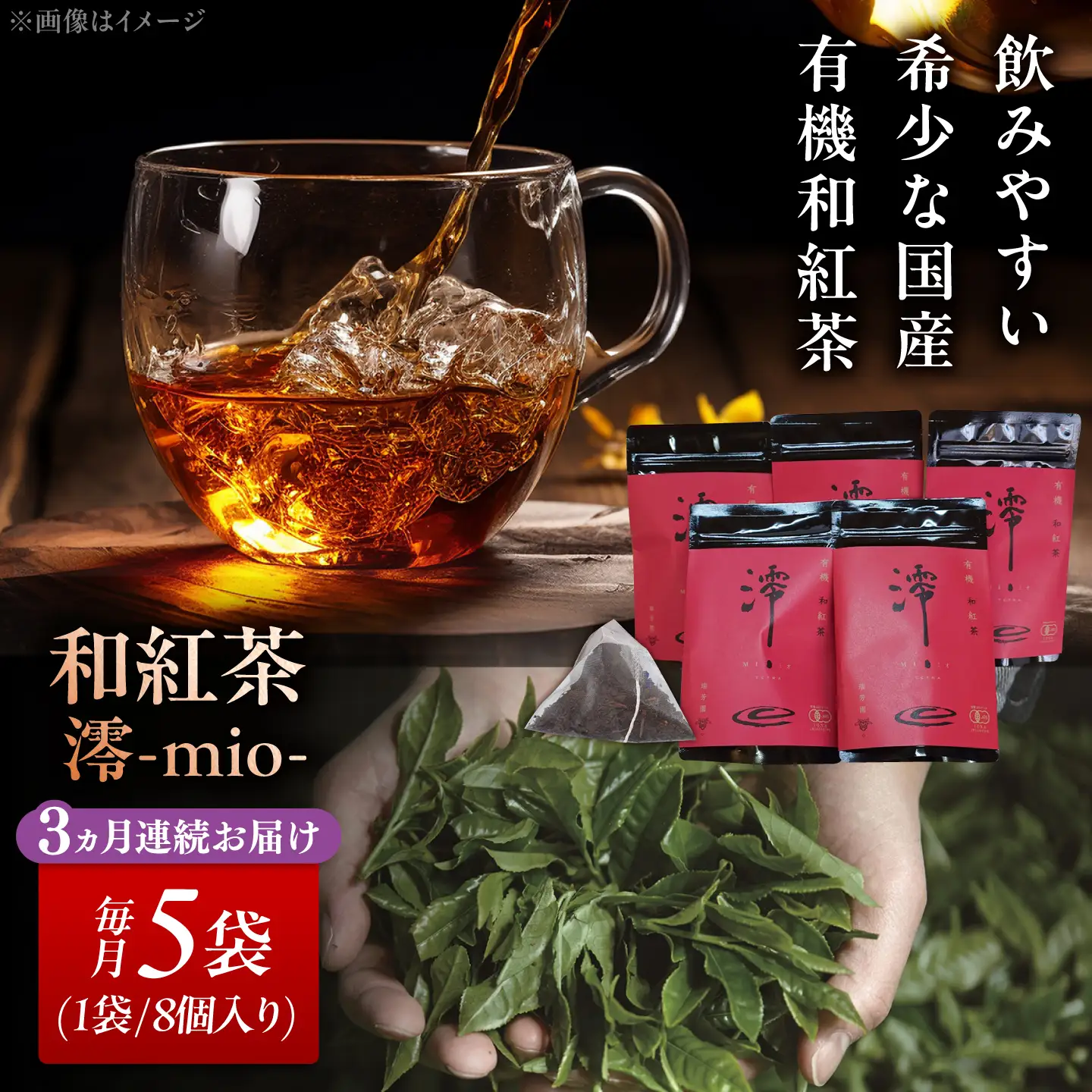 【3回定期便】 【岐阜県瑞浪市産】 国産の有機紅茶 和紅茶 澪-mio- ティーバッグ 5袋 瑞浪市 / 成瀬農場 瑞芳園 紅茶 国産 お茶[AZBP025]