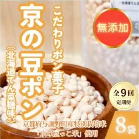 【毎月定期便】【無添加 米菓子】農家のこだわりポン菓子 京の豆ポン 北海道てん菜糖味 8袋全9回【4087453】