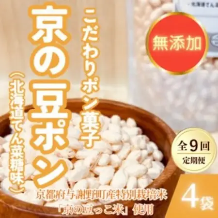 【毎月定期便】【無添加 米菓子】農家のこだわりポン菓子 京の豆ポン 北海道てん菜糖味 4袋全9回【4087454】