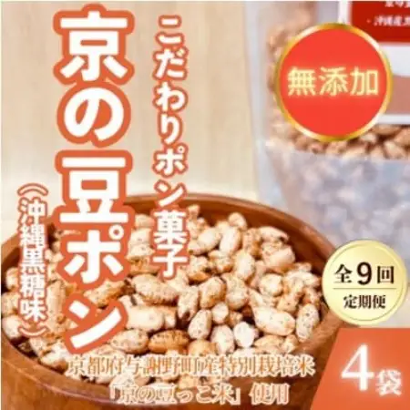 【毎月定期便】【無添加 米菓子】農家のこだわりポン菓子 京の豆ポン 沖縄黒糖味 4袋全9回【4087455】