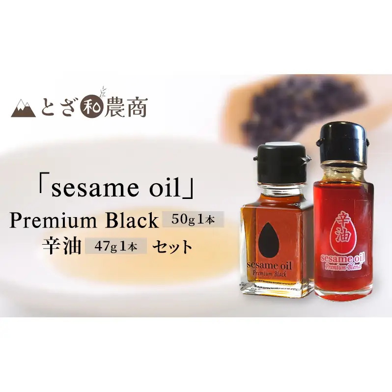 sesameoil　Premium Black/辛油  セット