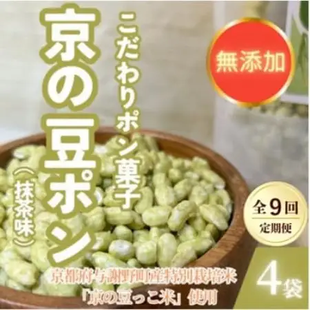 【毎月定期便】【無添加 米菓子】農家のこだわりポン菓子 京の豆ポン 抹茶味 4袋全9回【4087457】