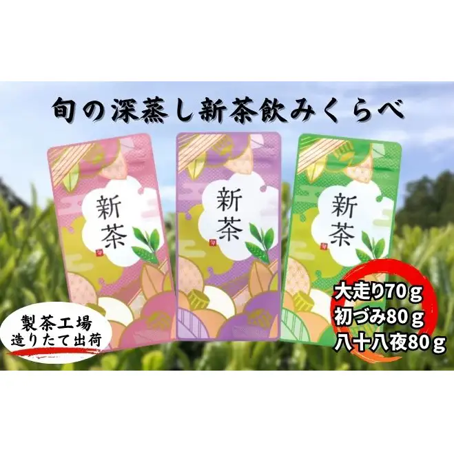 旬の深蒸し新茶飲みくらべ