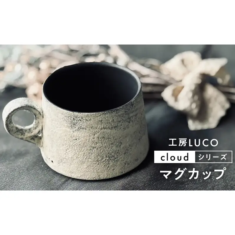 マグカップ陶器工房LUCOcloud 作家手作り 北欧風マグカップ
