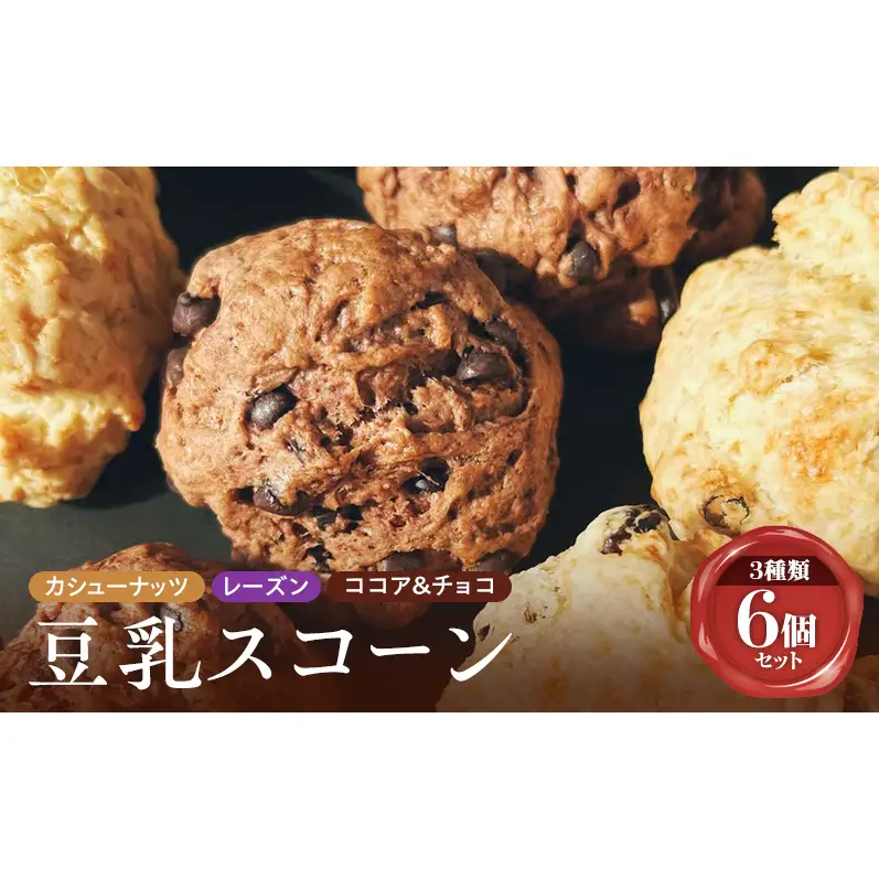 スコーン詰合せ カシューナッツレーズンココア＆チョコ スコーン詰合せ【6個入】