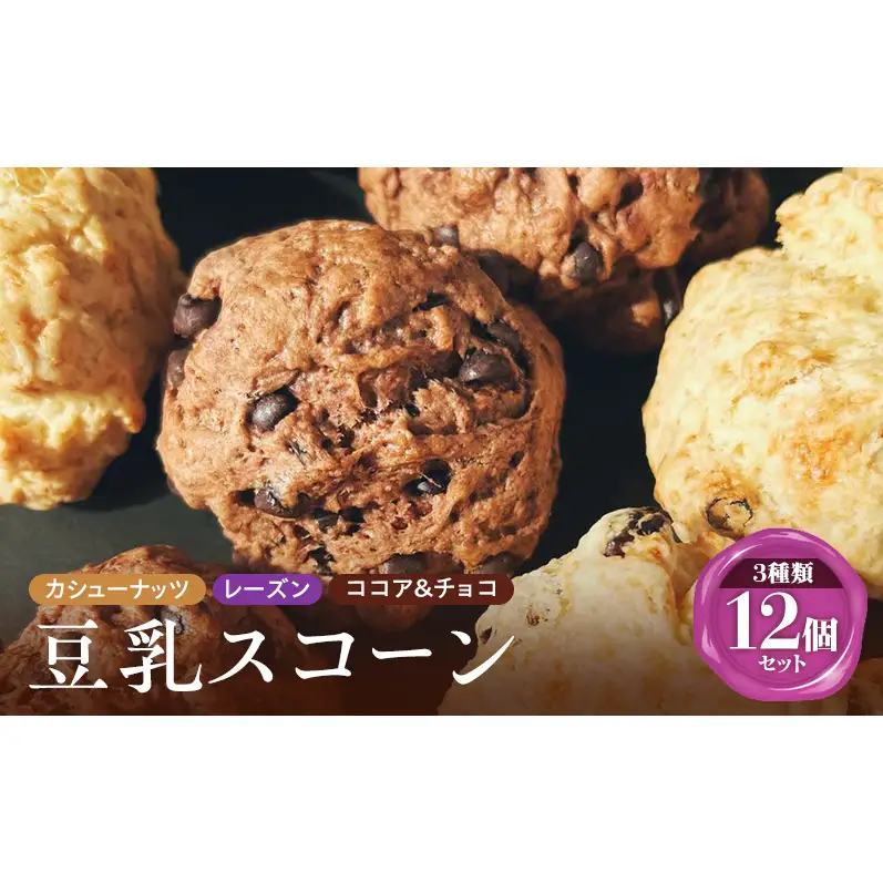 スコーン詰合せ カシューナッツレーズンココア＆チョコ スコーン詰合せ【12個入】