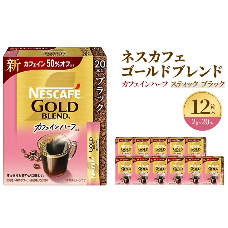 インスタントコーヒーネスカフェカフェインハーフインスタントコーヒー【2g×20P×12箱】