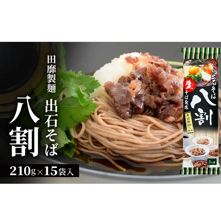 田靡製麺 出石そば 八割 210g×15袋入 兵庫 兵庫県 姫路市