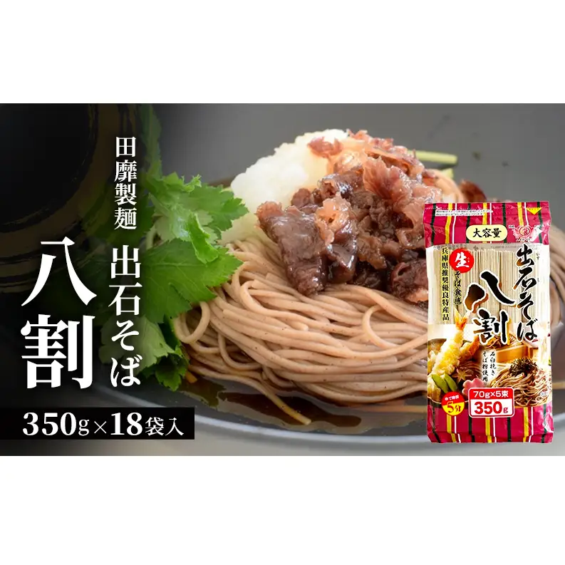 出石そば田靡製麺八割大容量チャック付出石そば【350g×18袋】
