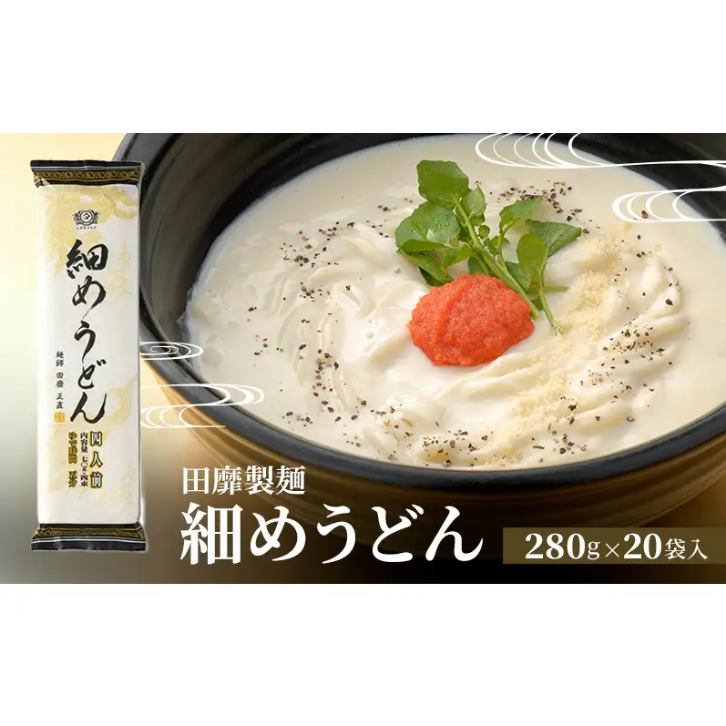 田靡製麺 細めうどん 280g×20袋入 兵庫 兵庫県 姫路市