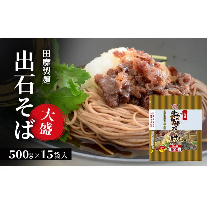 田靡製麺 大盛出石そば 500g×15袋入 兵庫 兵庫県 姫路市