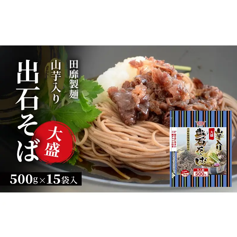 出石そば田靡製麺山芋入り大盛出石そば【500g×15袋】