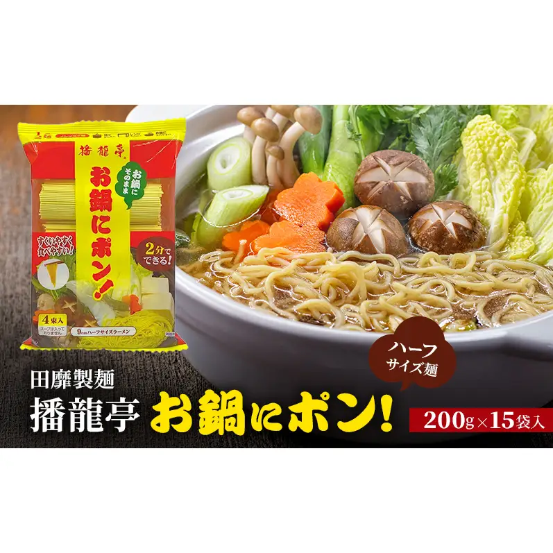 鍋用麺 田靡製麺播龍亭お鍋にポン1/2麺 鍋用麺【200g×15袋】