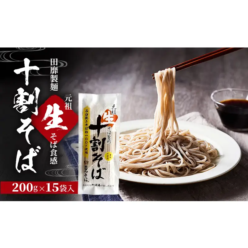 十割そば田靡製麺元祖生そば食感十割そば【200g×15袋】