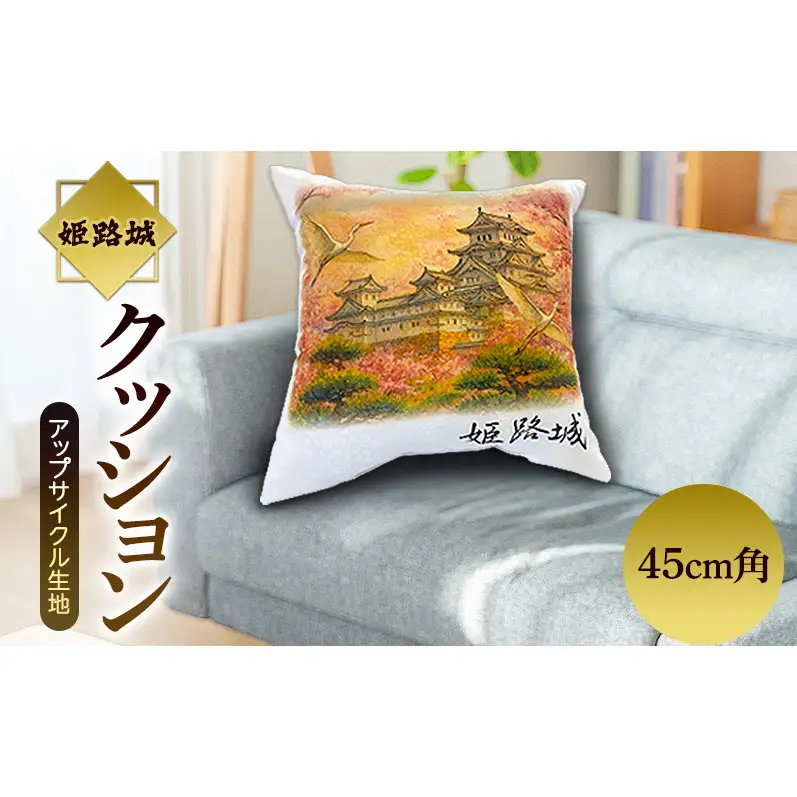 クッション姫路城アップサイクル生地インテリアクッション【45cm角】