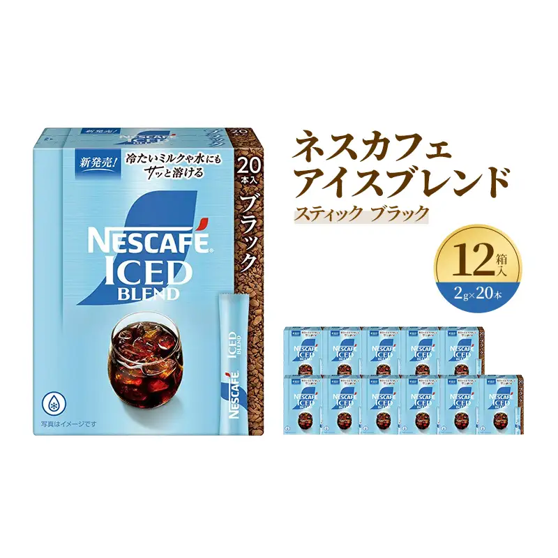 インスタントコーヒーネスカフェアイスブレンドインスタントコーヒー【2g×20P×12箱】