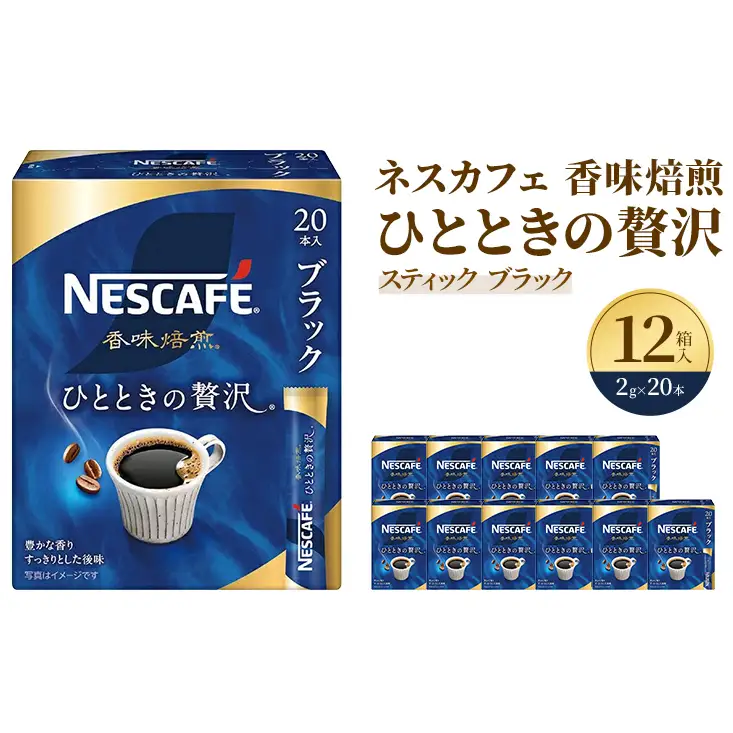 インスタントコーヒーネスカフェ香味焙煎ひとときの贅沢インスタントコーヒー【2g×20P×12箱】