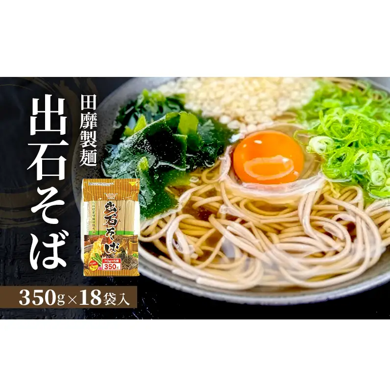 出石そば田靡製麺チャック付出石そば【350g×18袋】