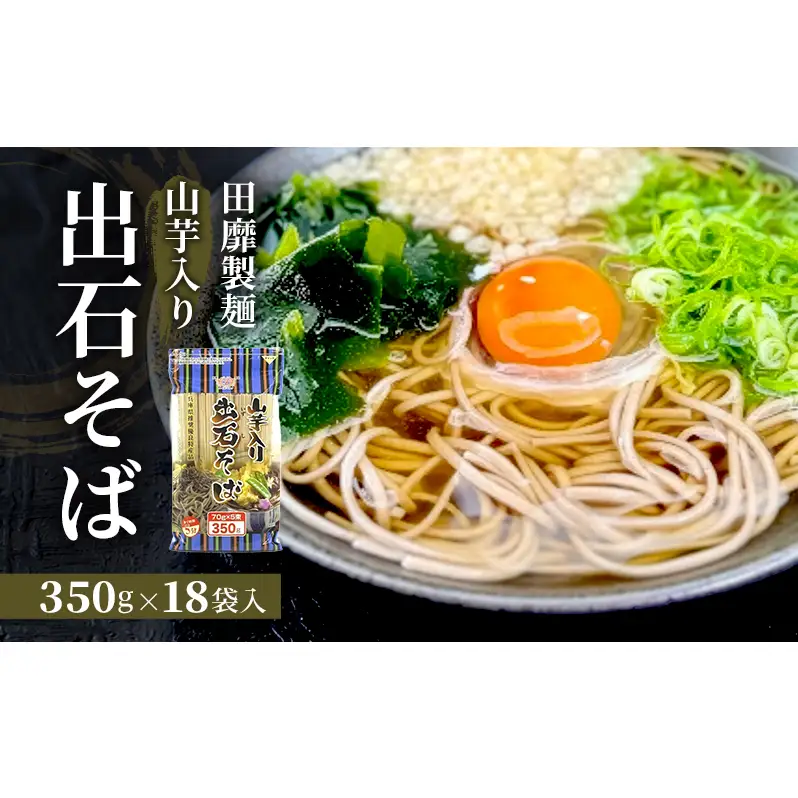 出石そば田靡製麺山芋入りチャック付出石そば【350g×18袋】