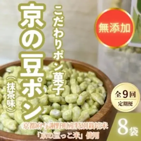 【毎月定期便】【無添加 米菓子】農家のこだわりポン菓子 京の豆ポン 抹茶味 8袋全9回【4087458】