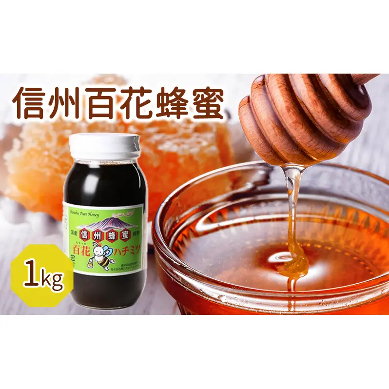 信州百花蜂蜜 1kg 加工食品 