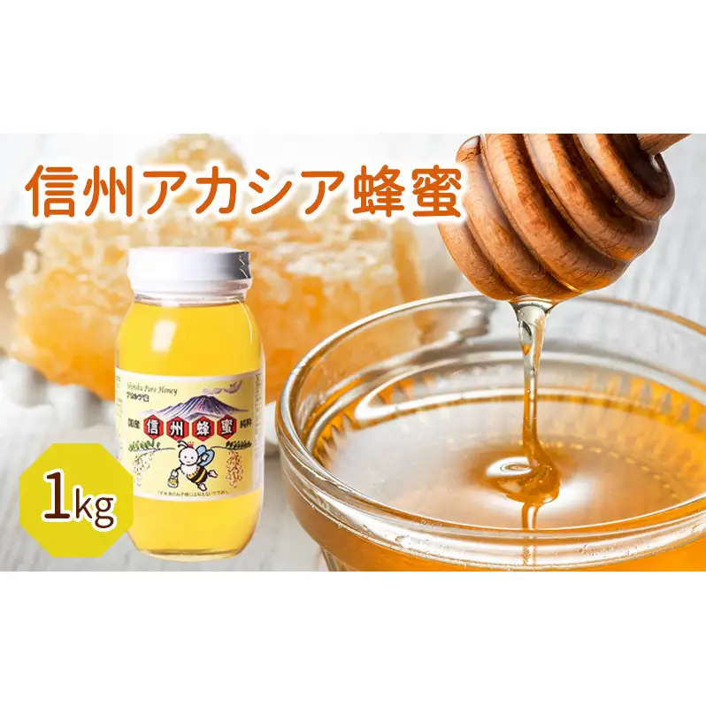 信州アカシア蜂蜜 1kg 加工食品 