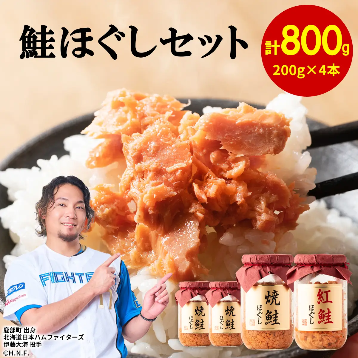 鮭ほぐし 4本セット 計800g 焼鮭×3 紅鮭×1 フレーク ほぐし フレーク