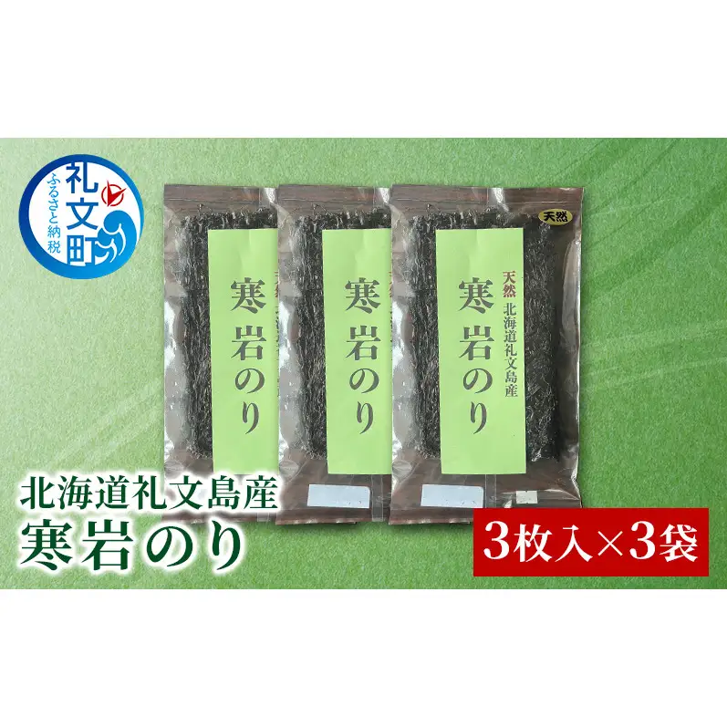 北海道 礼文島産 寒岩のり 3枚入×3パック［れぶんちゅら工房］【 海苔 岩海苔 海藻手作り 磯の香り ご飯のお供 ラーメン 味噌汁 】