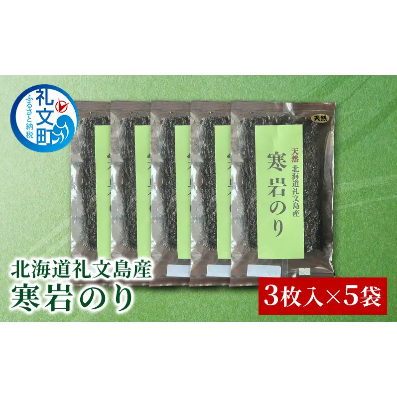 北海道 礼文島産 寒岩のり 3枚入×5パック［れぶんちゅら工房］【 海苔 岩海苔 海藻手作り 磯の香り ご飯のお供 ラーメン 味噌汁 】