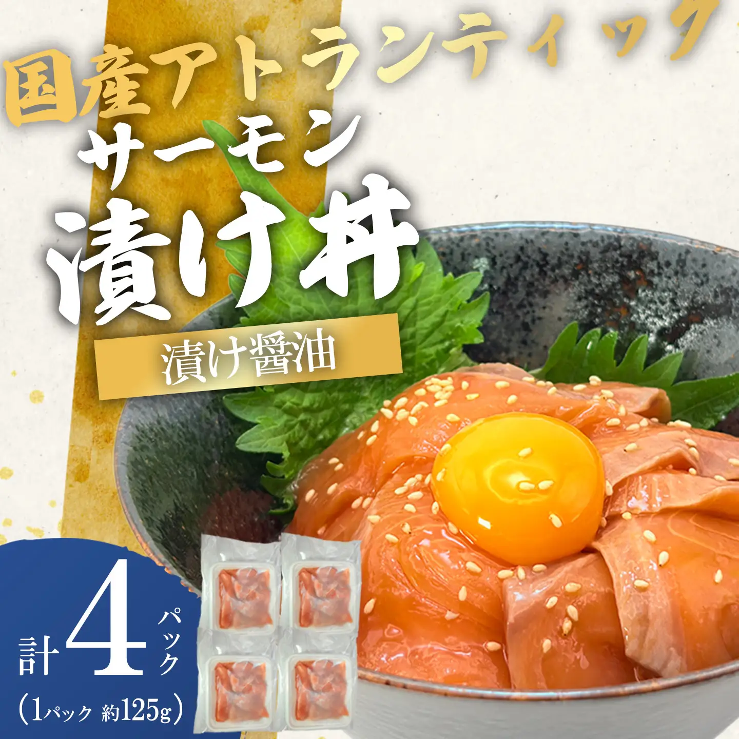海鮮丼 サーモン漬け丼 漬け醤油 4P