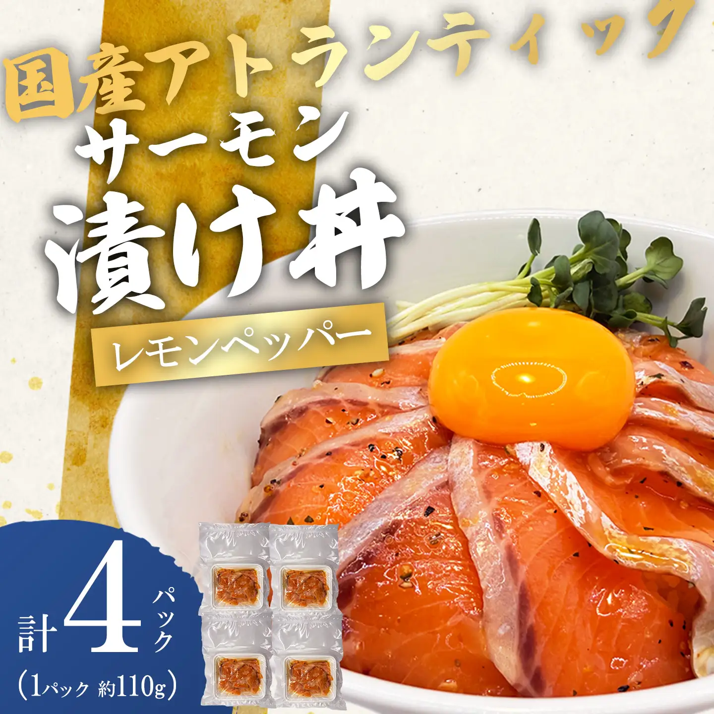 海鮮丼 サーモン漬け丼 レモンペッパー 4P