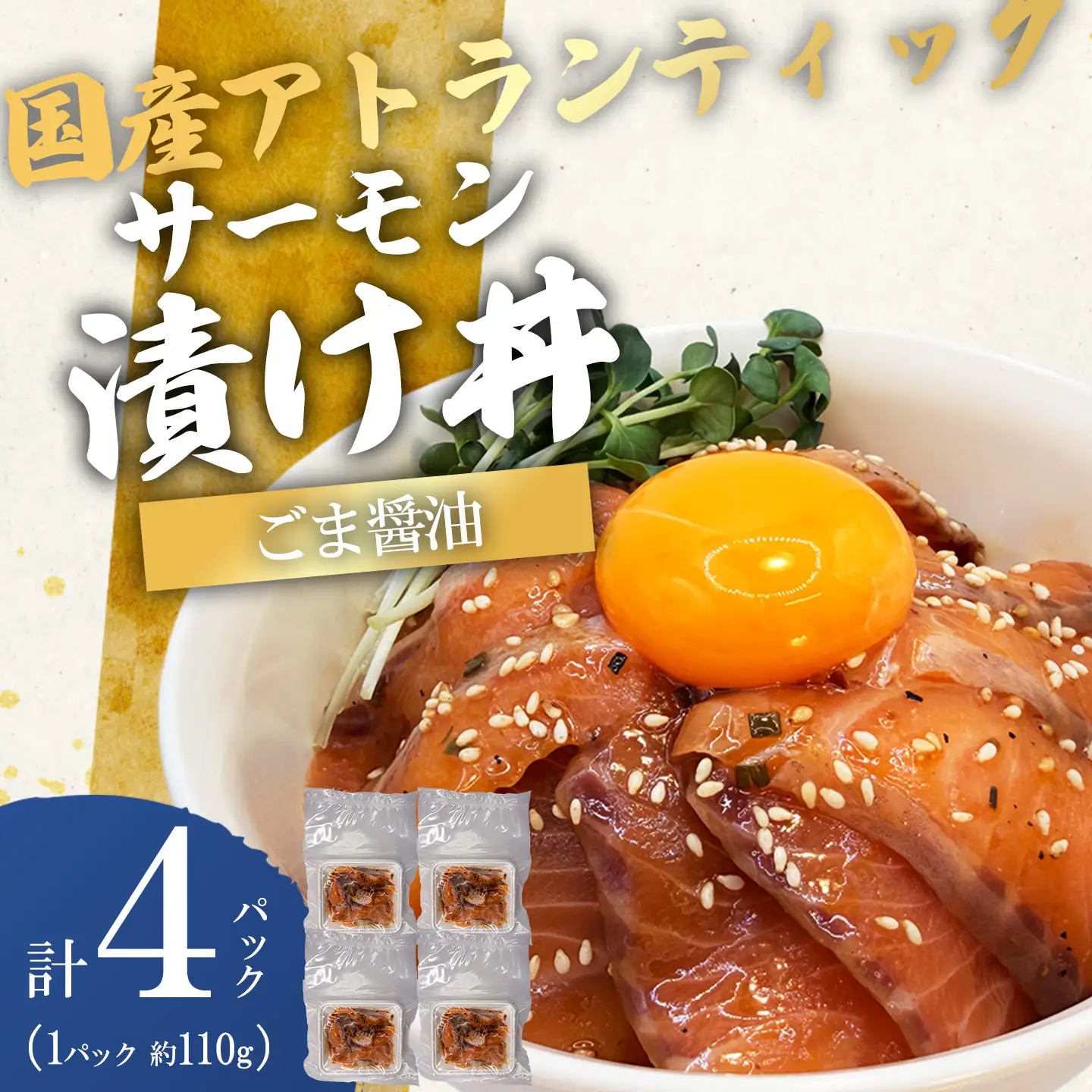 海鮮丼 サーモン漬け丼 ごま醤油 4P