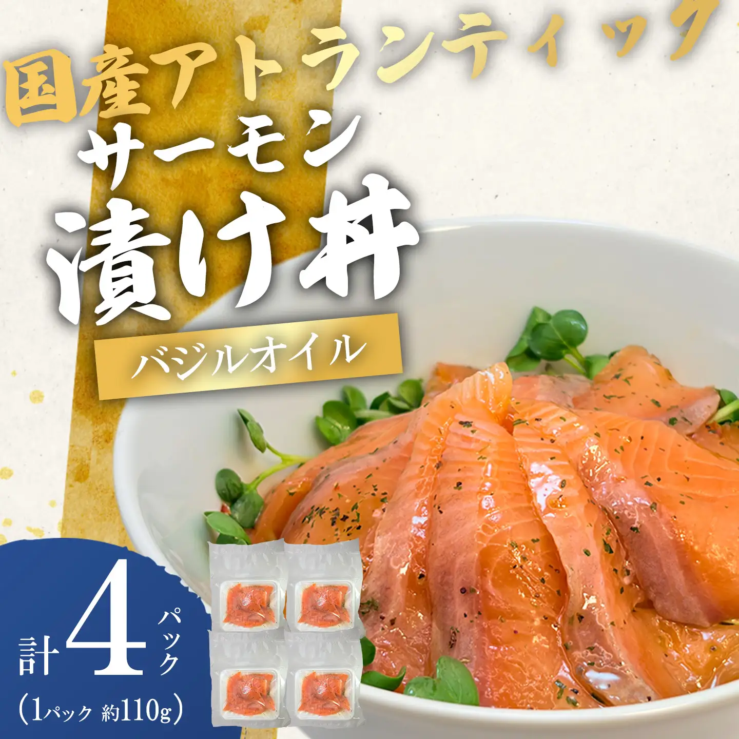 海鮮丼 サーモン漬け丼 バジルオイル 4P