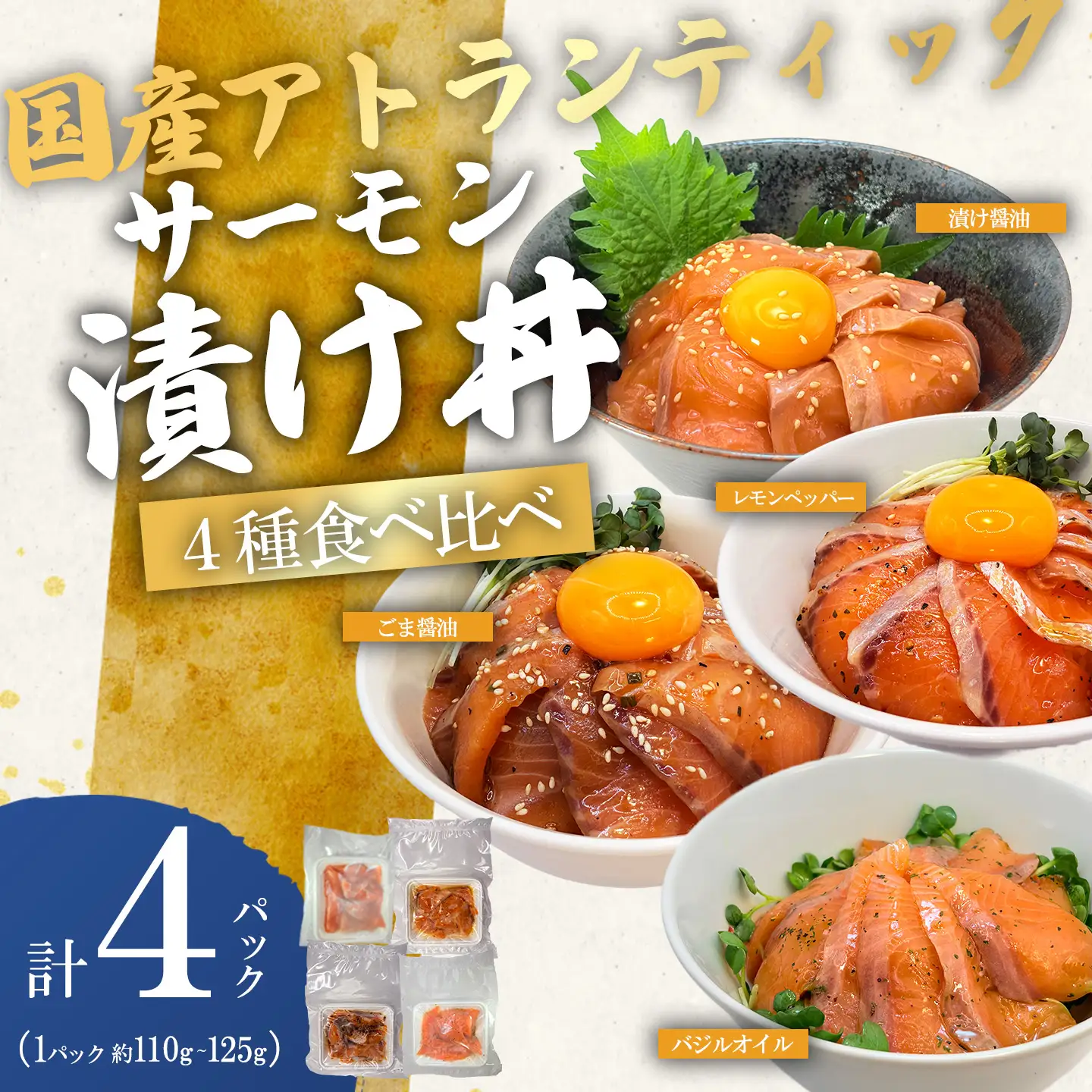 海鮮丼 サーモン漬け丼 食べ比べ 4P