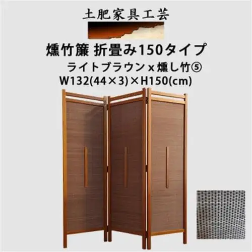 土肥家具工芸の衝立　竹簾折畳み150タイプ　ライトブラウンxいぶし竹5　折りたたみ式のパーテーション【1707587】
