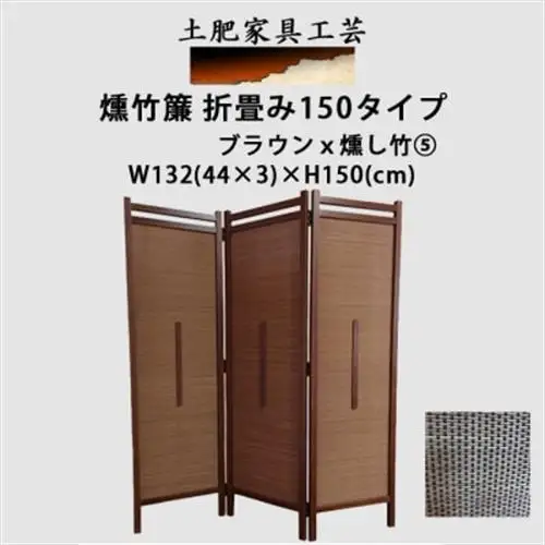 土肥家具工芸の衝立　竹簾折り畳み150タイプ　ブラウンxいぶし竹5　折りたたみ式のパーテーション【1707592】