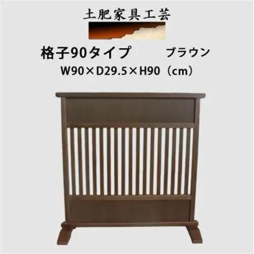 土肥家具工芸の衝立　格子90タイプ　ブラウン　天然木　無垢材のインテリア家具【1707930】