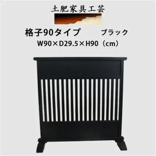 土肥家具工芸の衝立　格子90タイプ　ブラック　天然木　無垢材のインテリア家具【1707943】