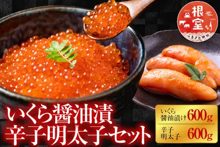 ＜鮭匠ふじい＞いくら醤油漬600g・辛子明太子600g D-42049