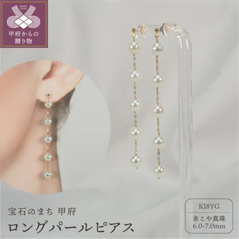 K18 あこや真珠 ロングパールピアス【JE315】