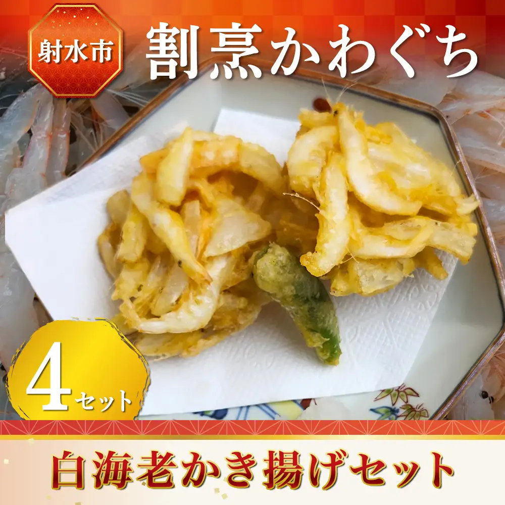 【射水市】【射水のおいしい食品】【海鮮】白海老かき揚げセット 4セット