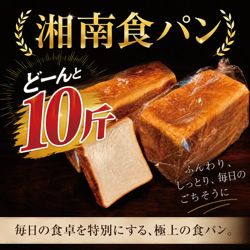 食パン 10斤 計5本  食パン【数量限定】